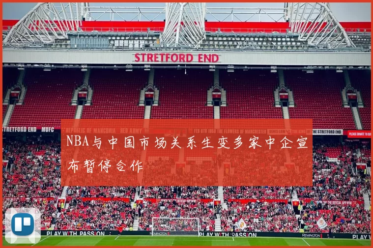 NBA与中国市场关系生变多家中企宣布暂停合作