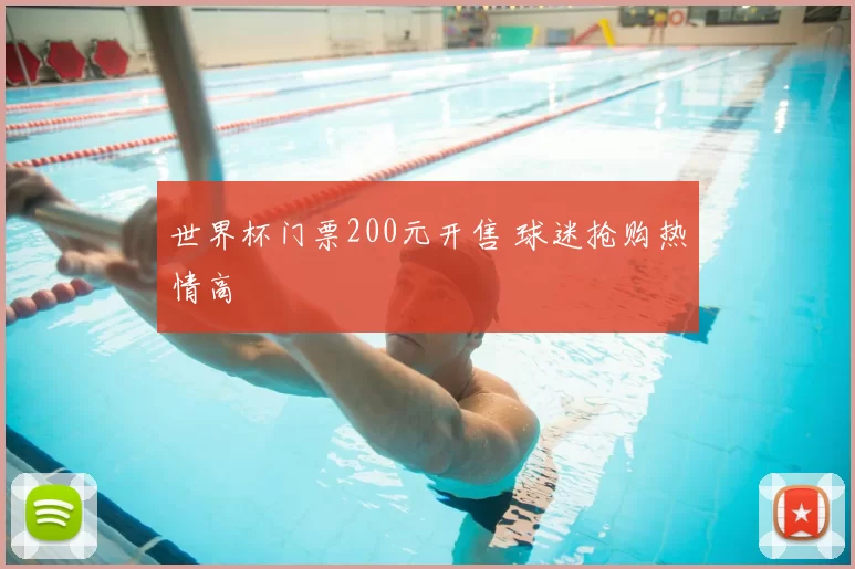 世界杯门票200元开售 球迷抢购热情高