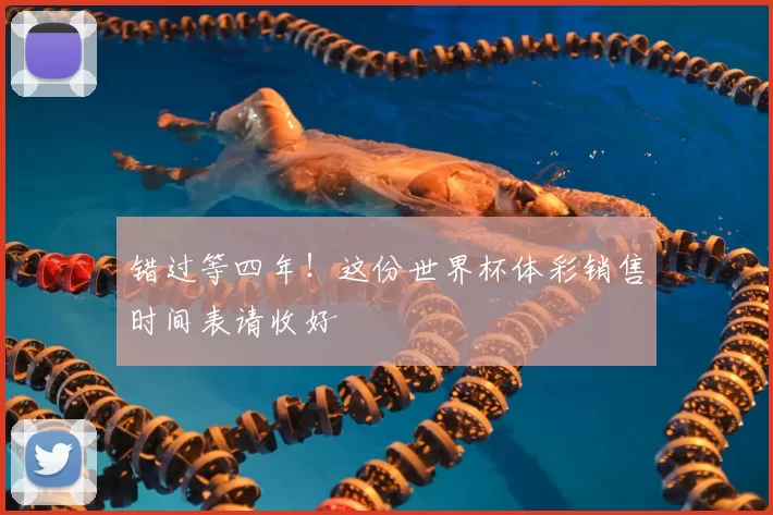 错过等四年!这份世界杯体彩销售时间表请收好
