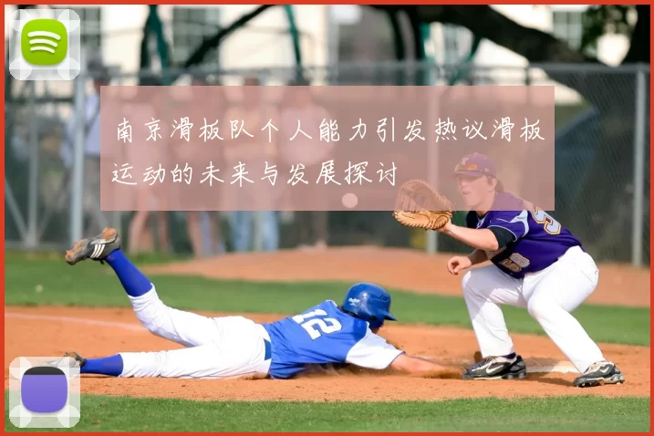 南京滑板队个人能力引发热议滑板运动的未来与发展探讨