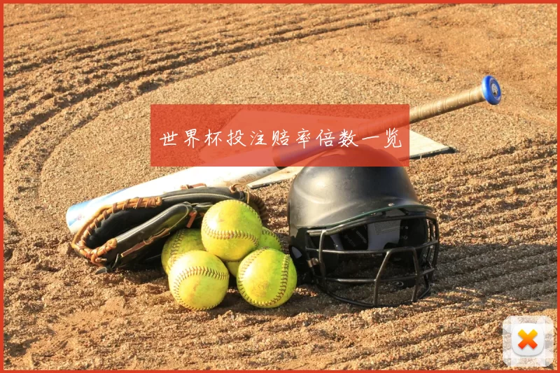 世界杯投注赔率倍数一览