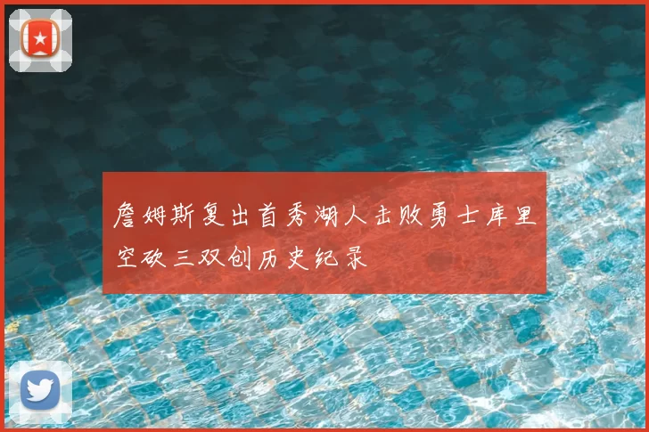 詹姆斯复出首秀湖人击败勇士库里空砍三双创历史纪录