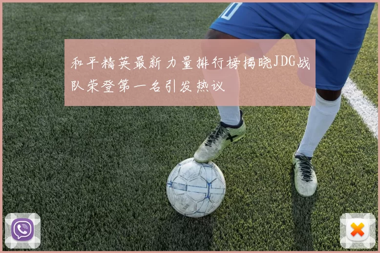 和平精英最新力量排行榜揭晓JDG战队荣登第一名引发热议
