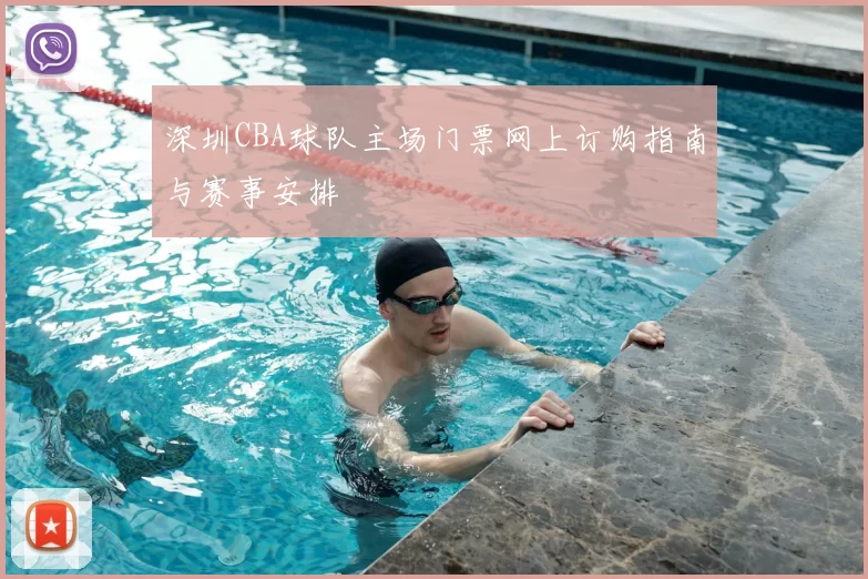 深圳CBA球队主场门票网上订购指南与赛事安排