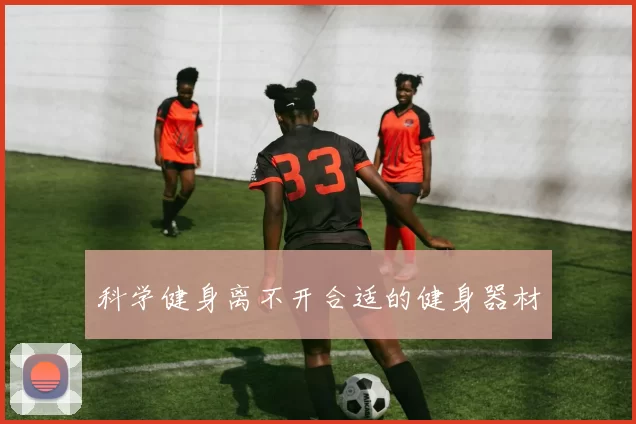 科学健身离不开合适的健身器材