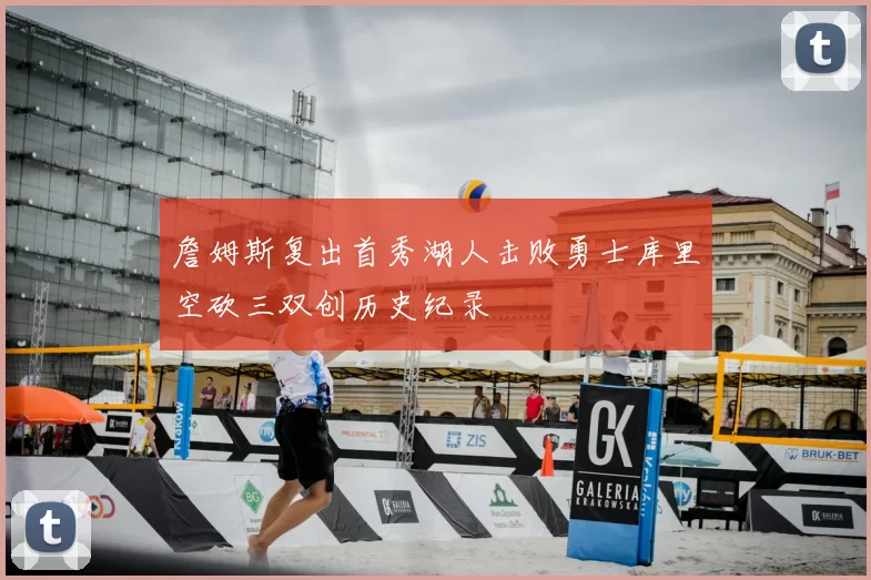 詹姆斯复出首秀湖人击败勇士库里空砍三双创历史纪录