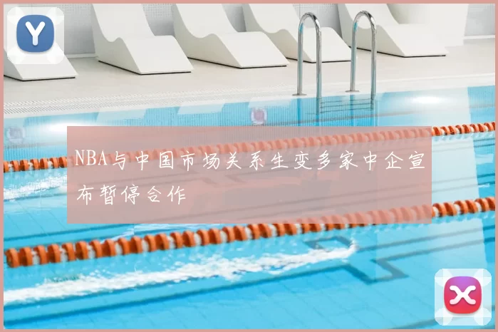 NBA与中国市场关系生变多家中企宣布暂停合作