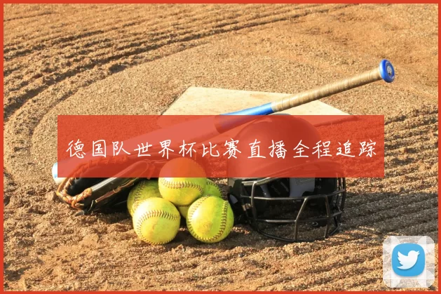 德国队世界杯比赛直播全程追踪