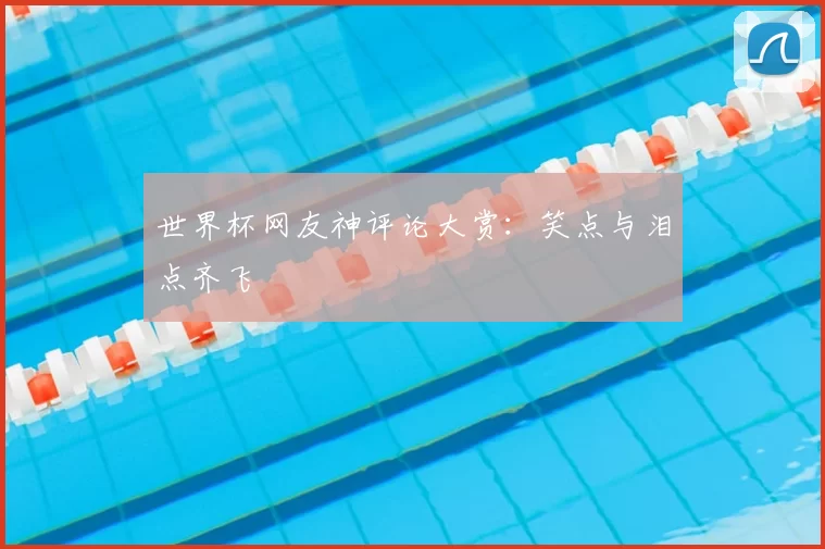 世界杯网友神评论大赏:笑点与泪点齐飞