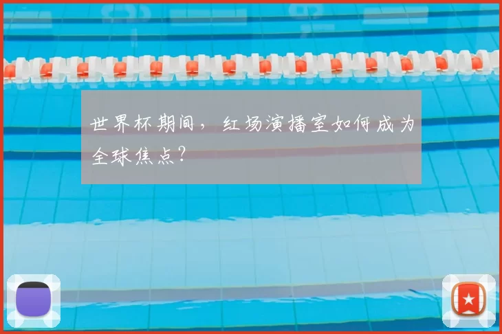 世界杯期间，红场演播室如何成为全球焦点？