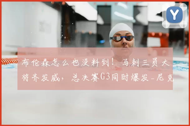 布伦森怎么也没料到！马刺三员大将齐发威，总决赛G3同时爆发_尼克斯_球迷_1