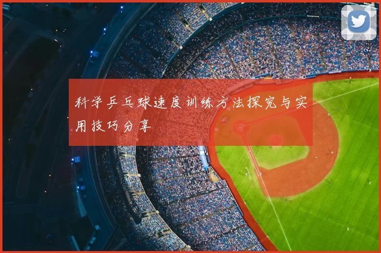 科学乒乓球速度训练方法探究与实用技巧分享