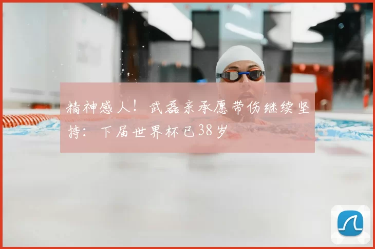 精神感人!武磊亲承愿带伤继续坚持:下届世界杯已38岁