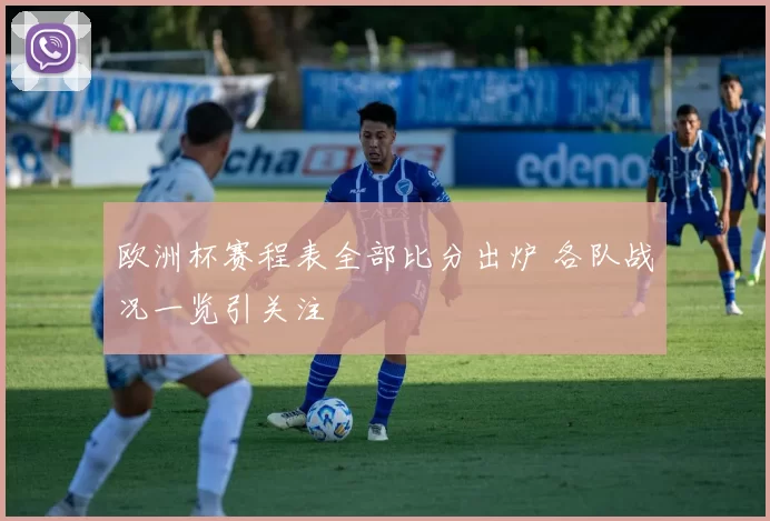 欧洲杯赛程表全部比分出炉 各队战况一览引关注