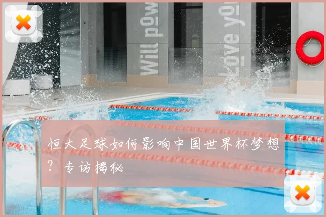 恒大足球如何影响中国世界杯梦想？专访揭秘
