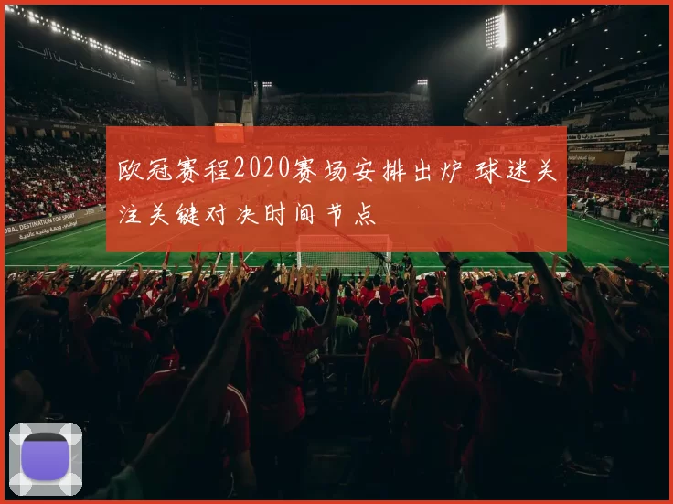 欧冠赛程2020赛场安排出炉 球迷关注关键对决时间节点