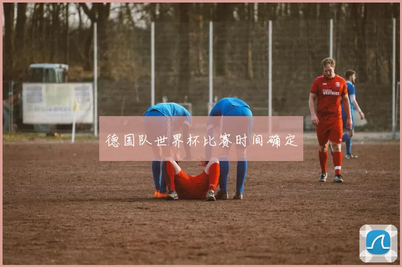 德国队世界杯比赛时间确定