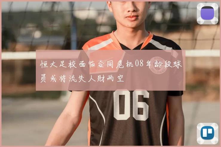 恒大足校面临合同危机08年龄段球员或将流失人财两空