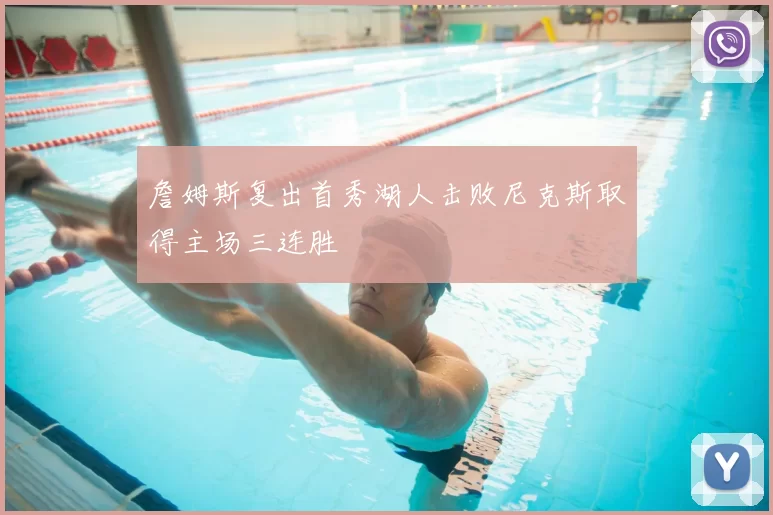 詹姆斯复出首秀湖人击败尼克斯取得主场三连胜