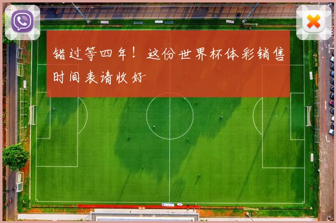 错过等四年!这份世界杯体彩销售时间表请收好