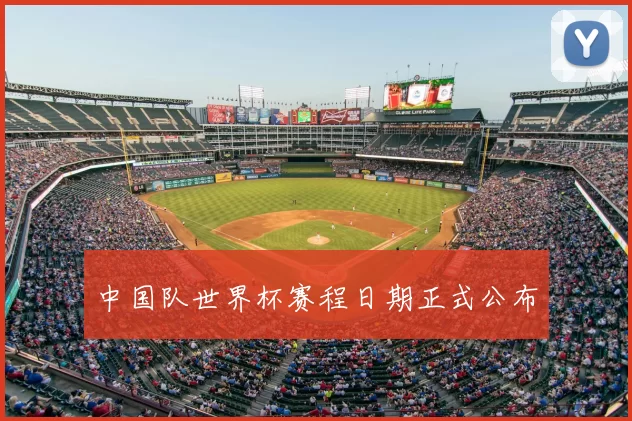 中国队世界杯赛程日期正式公布