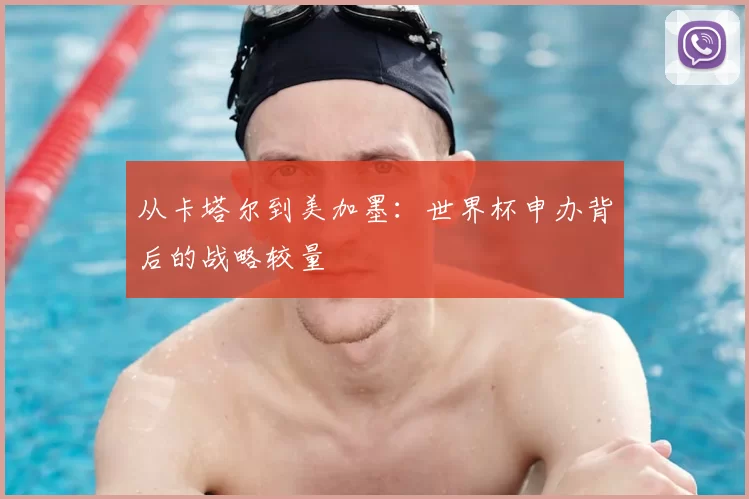 从卡塔尔到美加墨:世界杯申办背后的战略较量