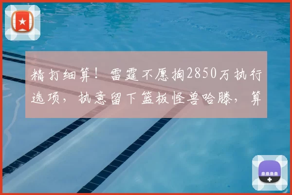 精打细算!雷霆不愿掏2850万执行选项,执意留下篮板怪兽哈滕,算盘打得太精明_续约_薪资_1