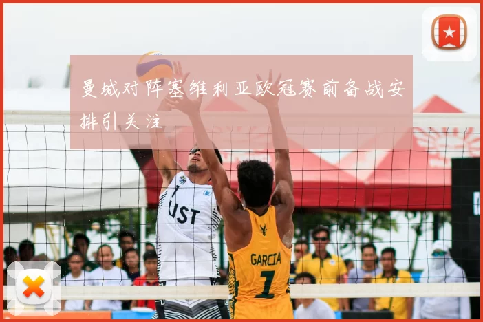 曼城对阵塞维利亚欧冠赛前备战安排引关注