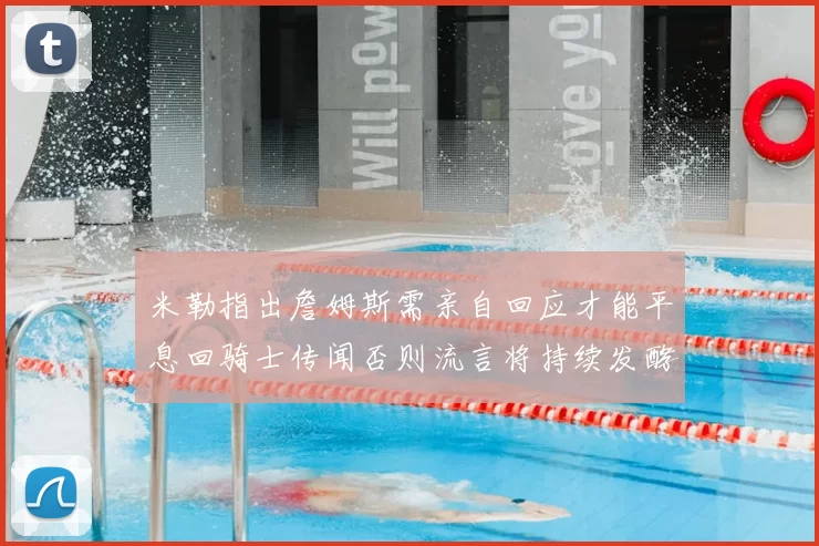 米勒指出詹姆斯需亲自回应才能平息回骑士传闻否则流言将持续发酵
