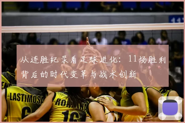 从连胜纪录看足球进化:11场胜利背后的时代变革与战术创新