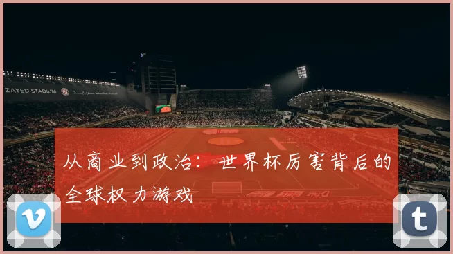 从商业到政治:世界杯厉害背后的全球权力游戏