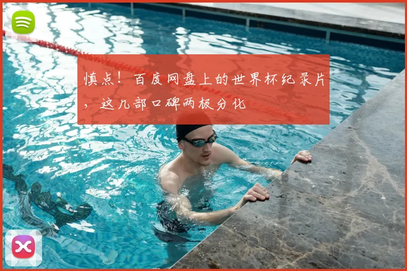 慎点!百度网盘上的世界杯纪录片,这几部口碑两极分化