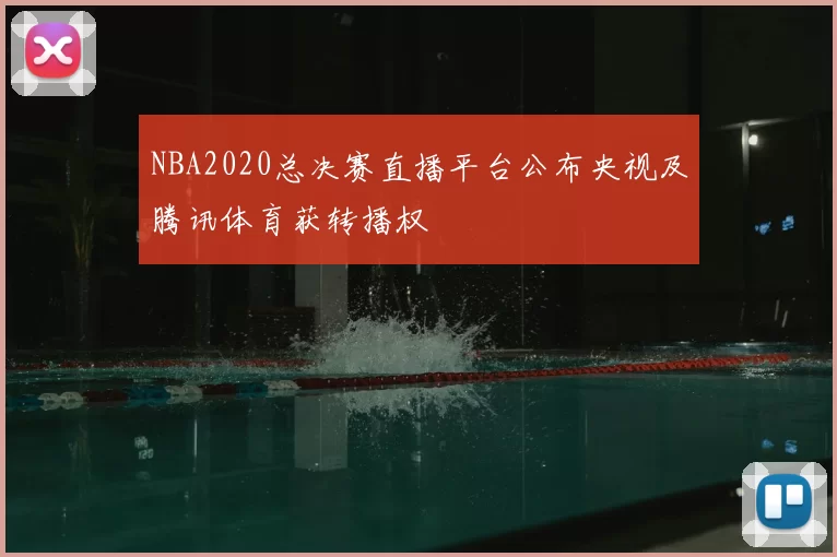 NBA2020总决赛直播平台公布央视及腾讯体育获转播权