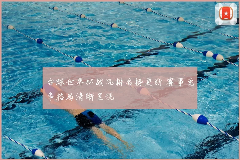 台球世界杯战况排名榜更新 赛事竞争格局清晰呈现