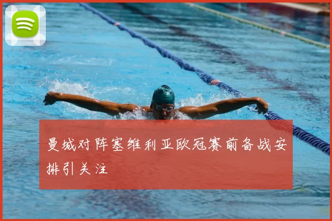 曼城对阵塞维利亚欧冠赛前备战安排引关注