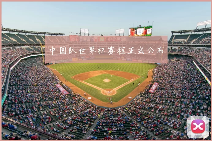 中国队世界杯赛程正式公布