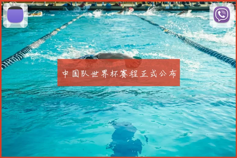 中国队世界杯赛程正式公布