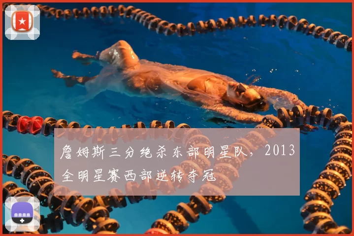 詹姆斯三分绝杀东部明星队，2013全明星赛西部逆转夺冠