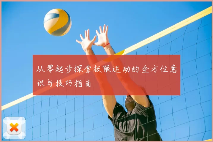 从零起步探索极限运动的全方位意识与技巧指南